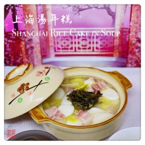 Auntie Emilys Kitchen-Shanghai Rice Cake in Soup