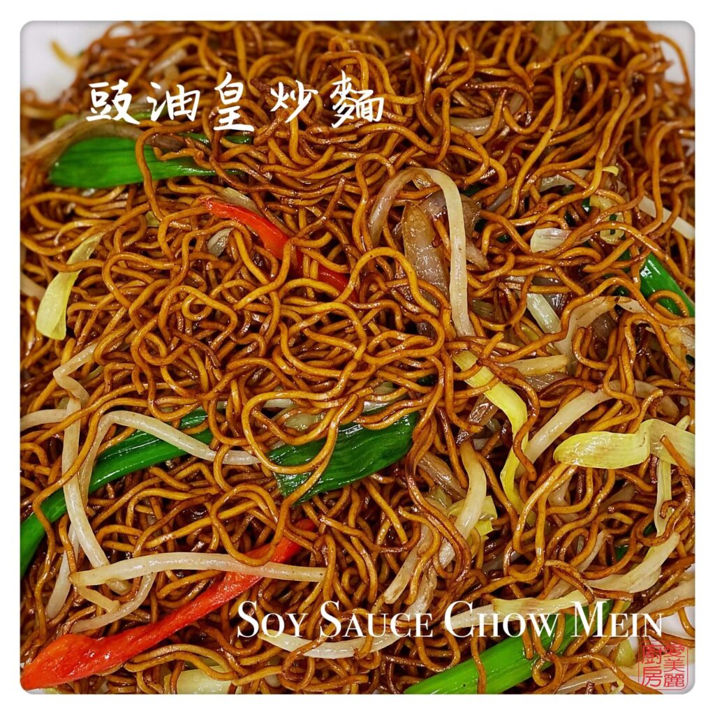 Auntie Emilys Kitchen-Soy Sauce Chow Mein3