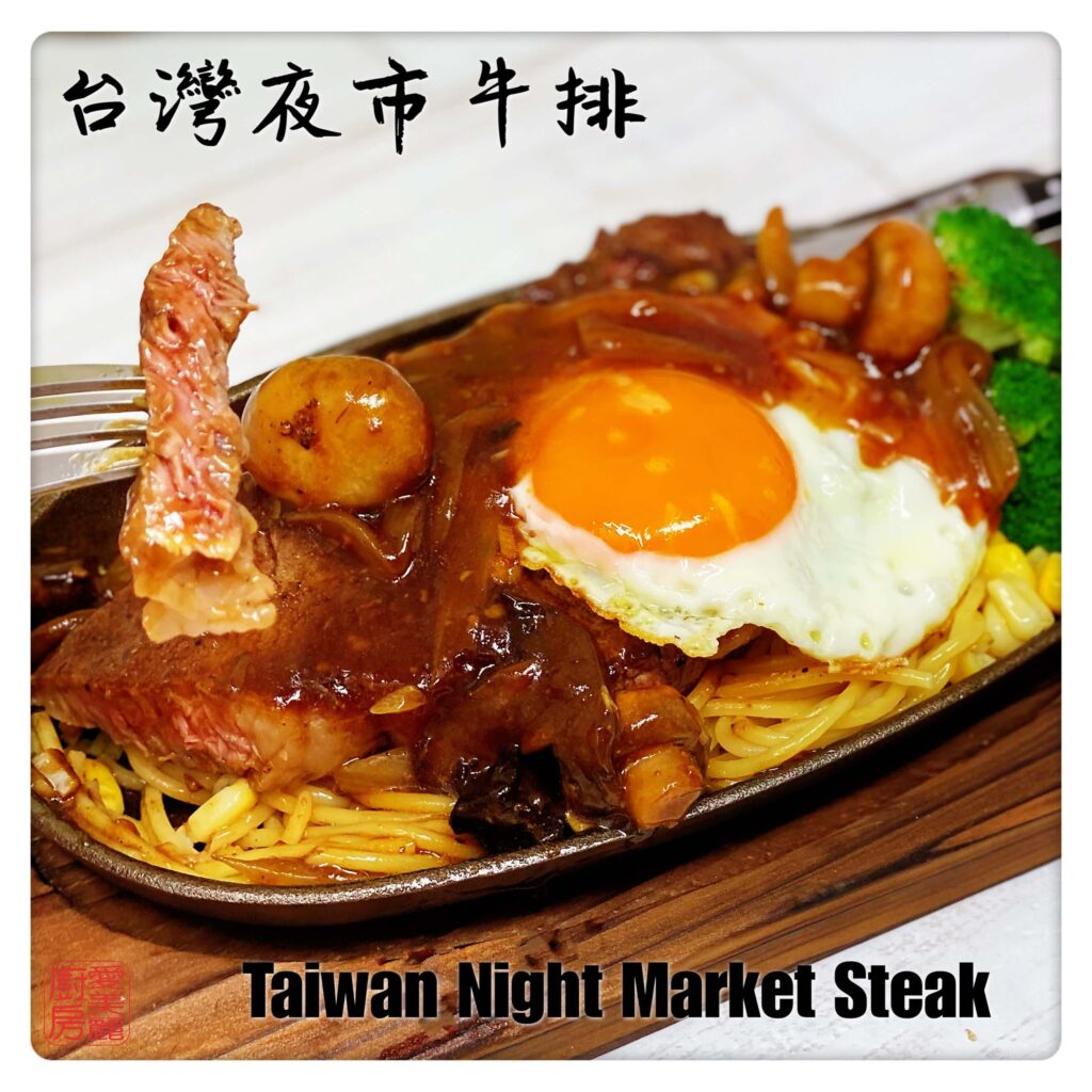 Auntie Emilys Kitchen-Taiwan Night Market Steak2
