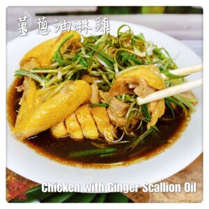 Auntie Emilys Kitchen-Chicken with Ginger Scallion Oil2