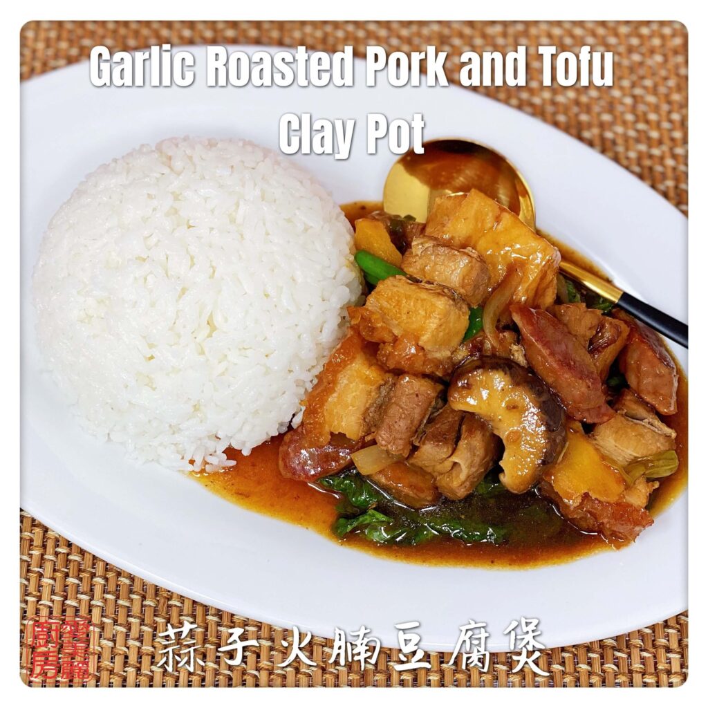 Auntie Emilys Kitchen-Garlic Roasted Pork and Tofu Clay Pot4