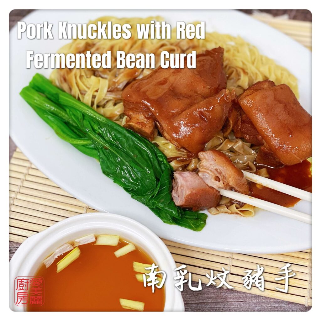 Auntie Emilys Kitchen-Pork Knuckles with Red Fermented Bean Curd2