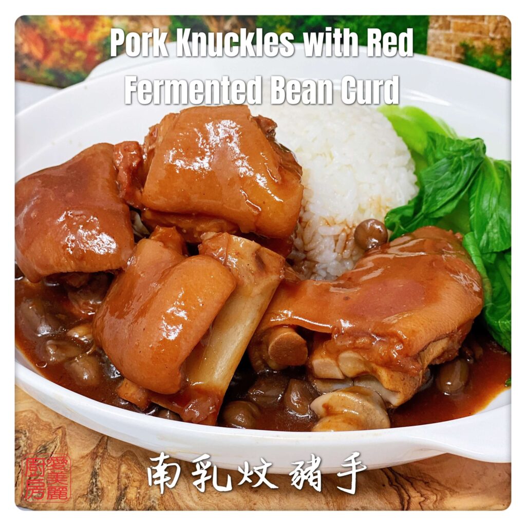 Auntie Emilys Kitchen-Pork Knuckles with Red Fermented Bean Curd3