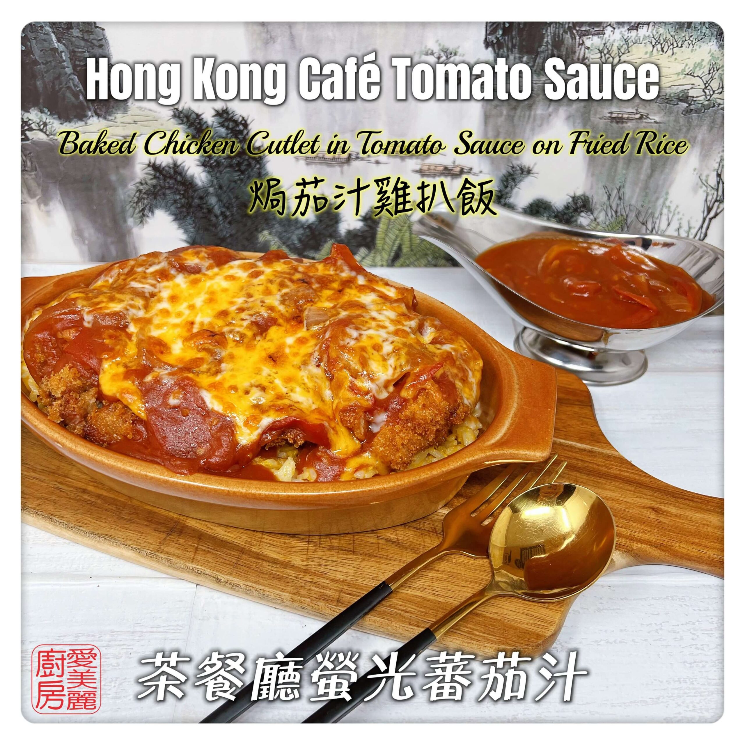 Auntie Emilys Kitchen-Hong Kong Cafe Tomato Sauce2