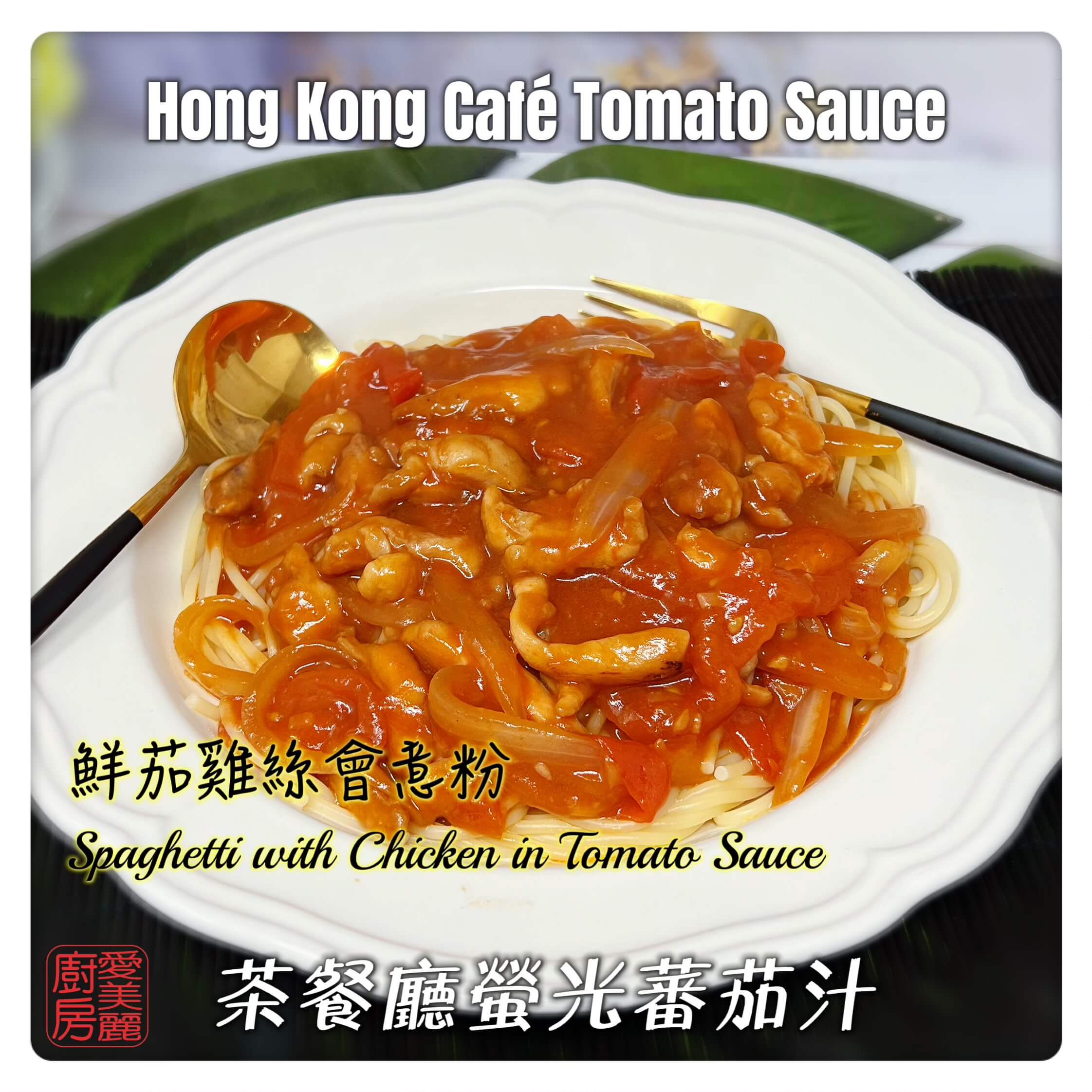 Auntie Emilys Kitchen-Hong Kong Cafe Tomato Sauce3