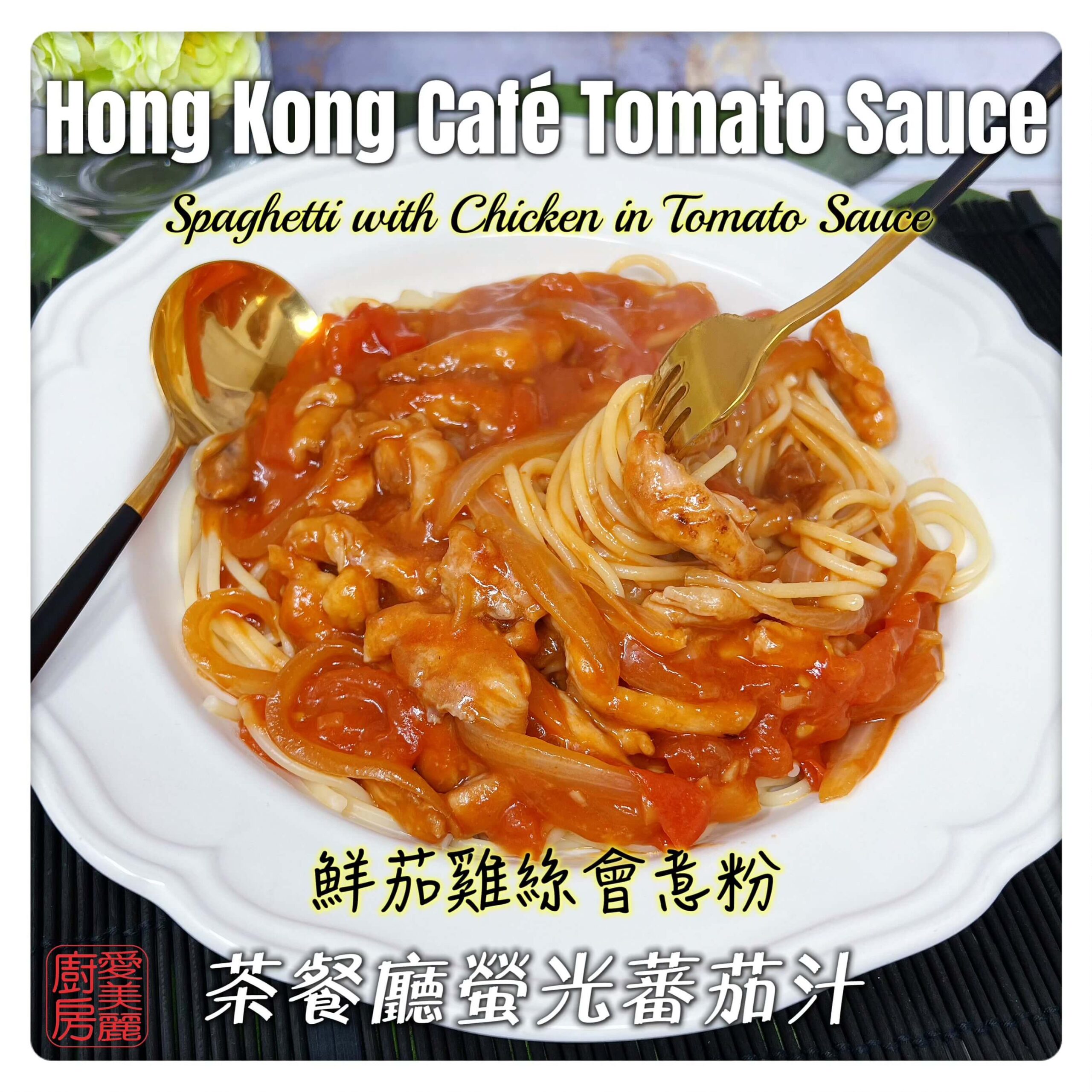 Auntie Emilys Kitchen-Hong Kong Cafe Tomato Sauce4