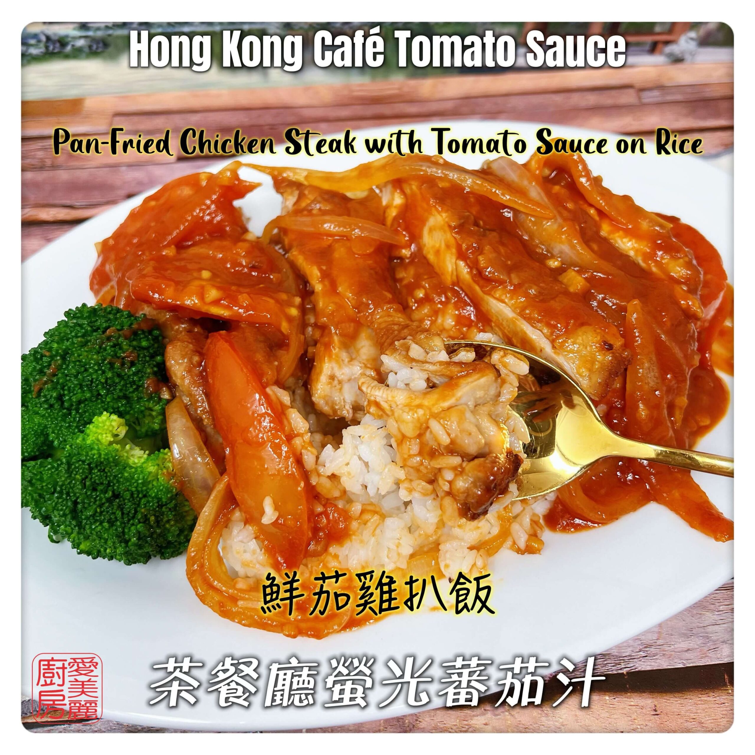 Auntie Emilys Kitchen-Hong Kong Cafe Tomato Sauce5
