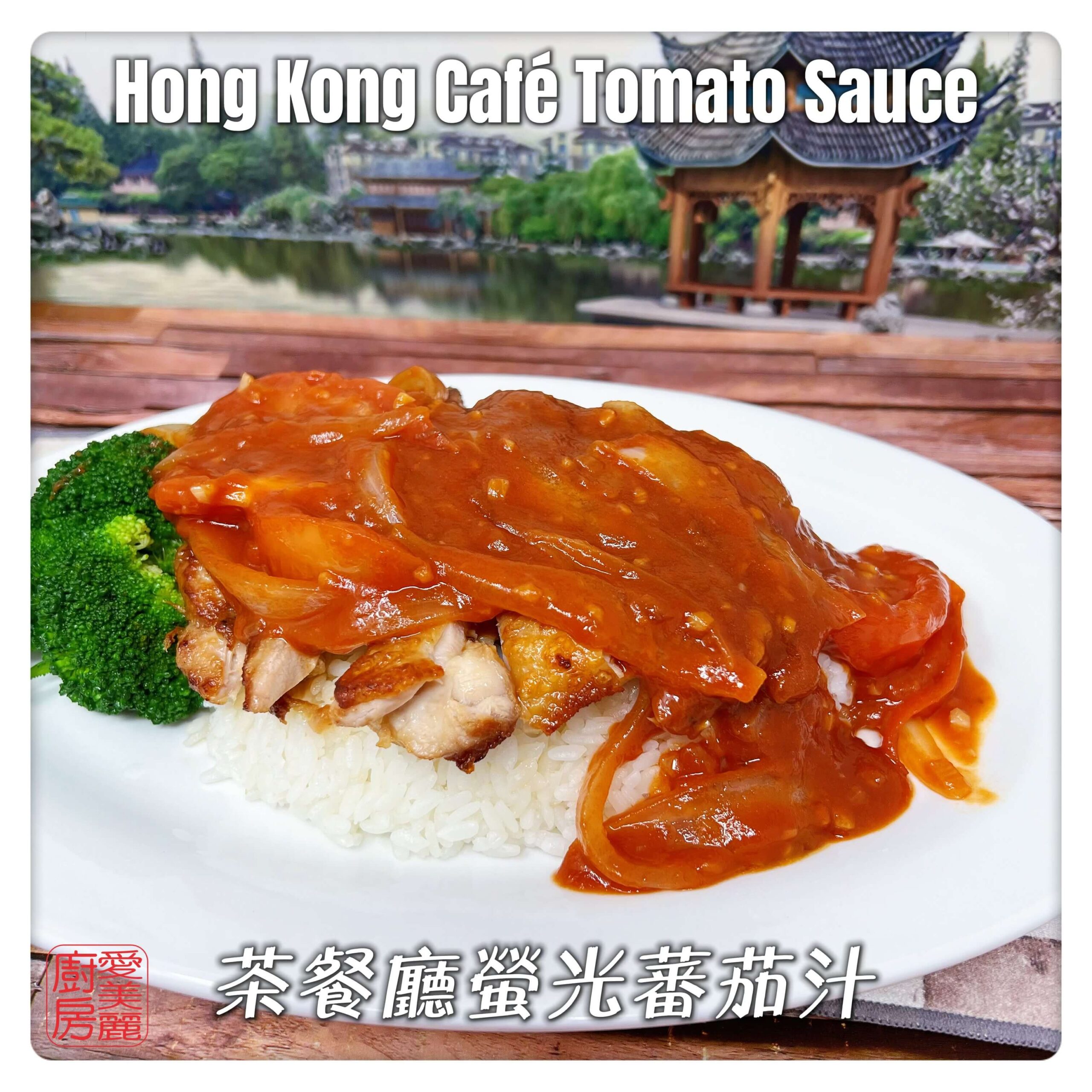 Auntie Emilys Kitchen-Hong Kong Cafe Tomato Sauce6