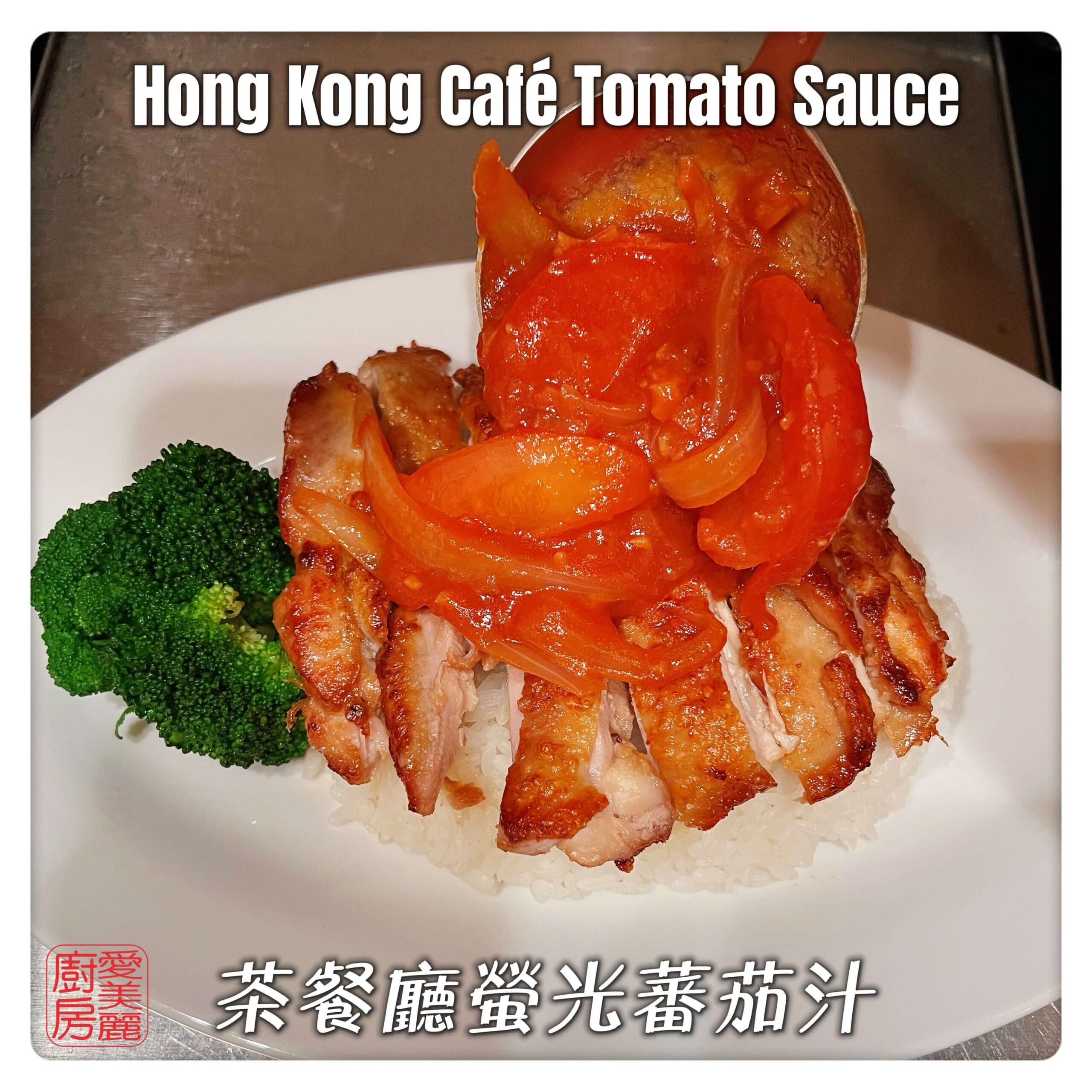 Auntie Emilys Kitchen-Hong Kong Cafe Tomato Sauce7