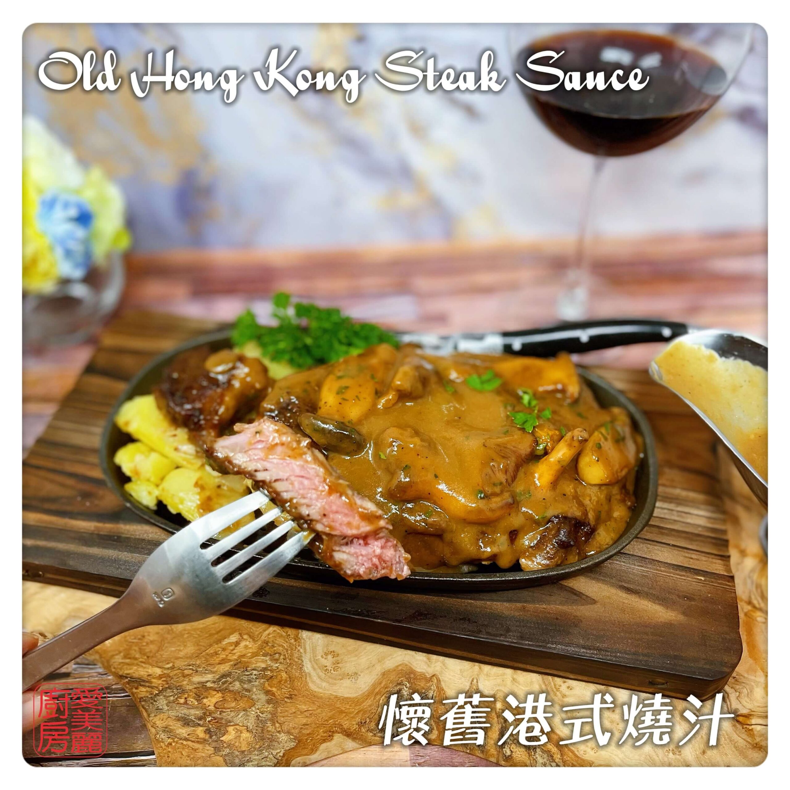 Auntie Emilys Kitchen-Old Hong Kong Steak Sauce 4
