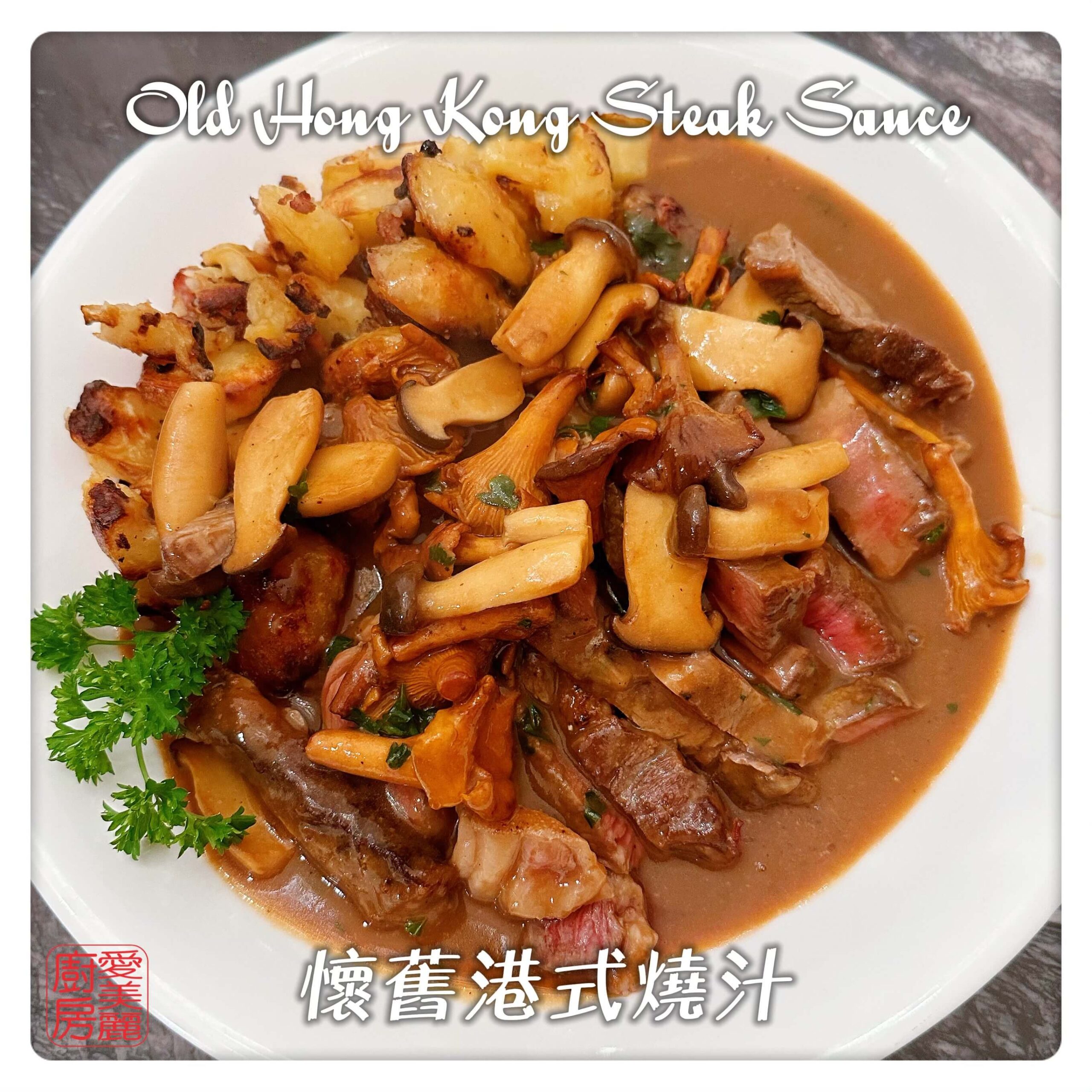 Auntie Emilys Kitchen-Old Hong Kong Steak Sauce 5